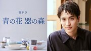 ドラマ「青の花 器の森」真鍋龍生役は一ノ瀬颯　青子と恋に落ちる孤高の陶芸家