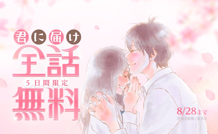 青春恋愛ストーリー「君に届け」LINEマンガで8月28日まで全話無料 - コミックナタリー