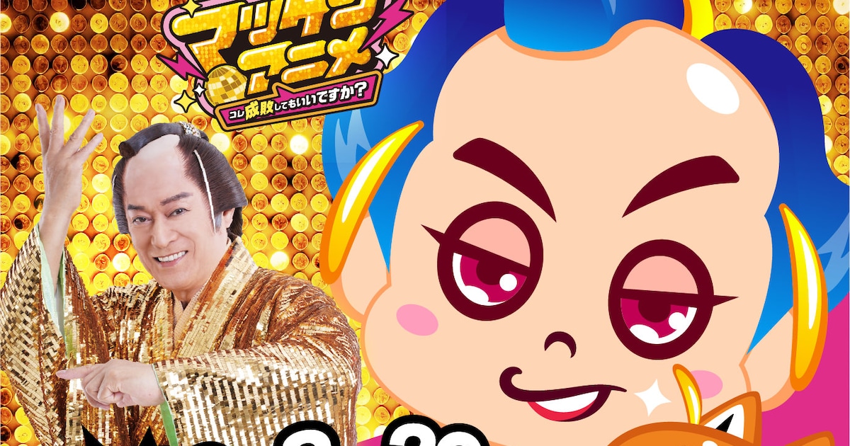 マツケンサンバ発のYouTubeアニメ「マツケンアニメ〜コレ成敗してもいいですか？〜」8月29日配信開始、松平健が主人公役を担当
