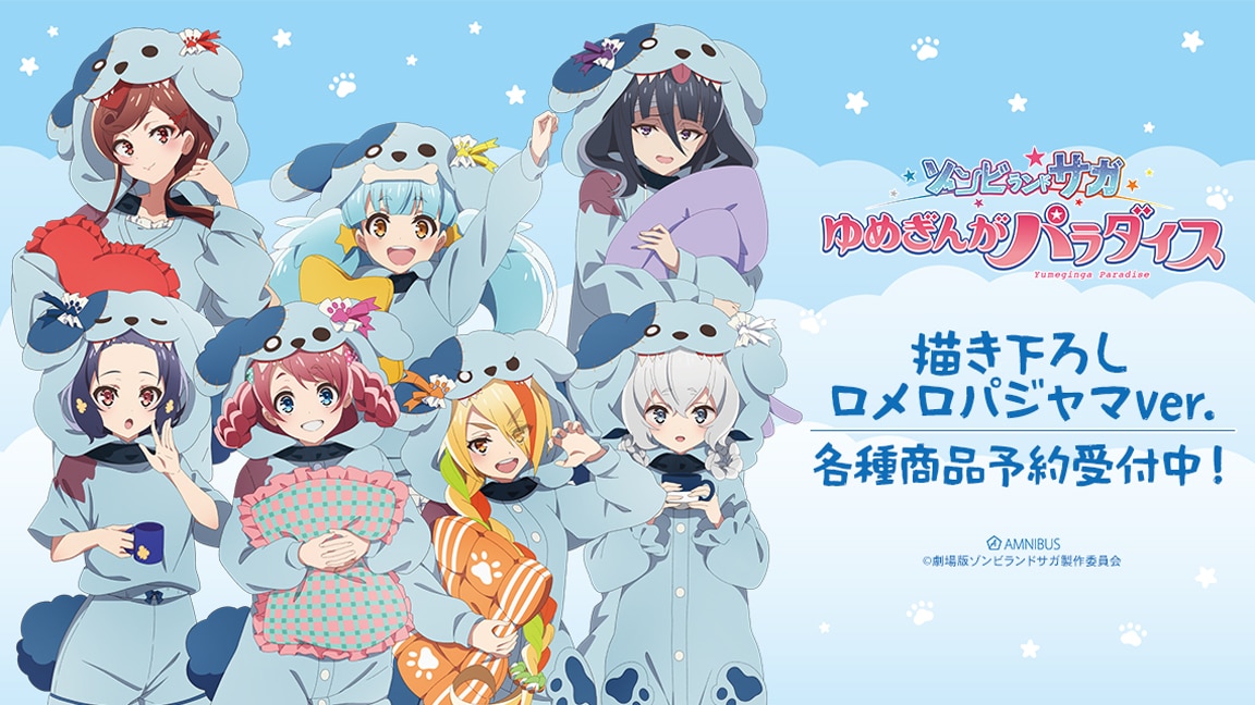 ゾンビランドサガ」ロメロパジャマに身を包んだフランシュシュを描き