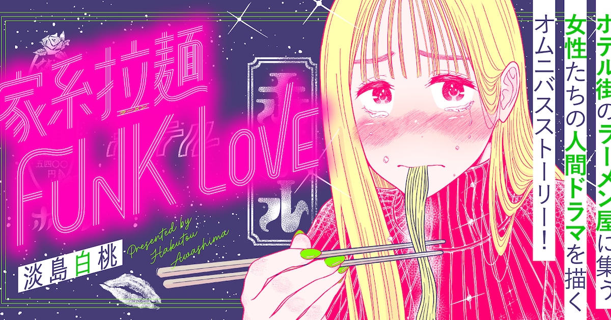 淡島白桃の新連載「家系拉麺 FUNK LOVE」がwebアクションで開幕——ラブホ街のラーメン屋を舞台にしたオムニバス