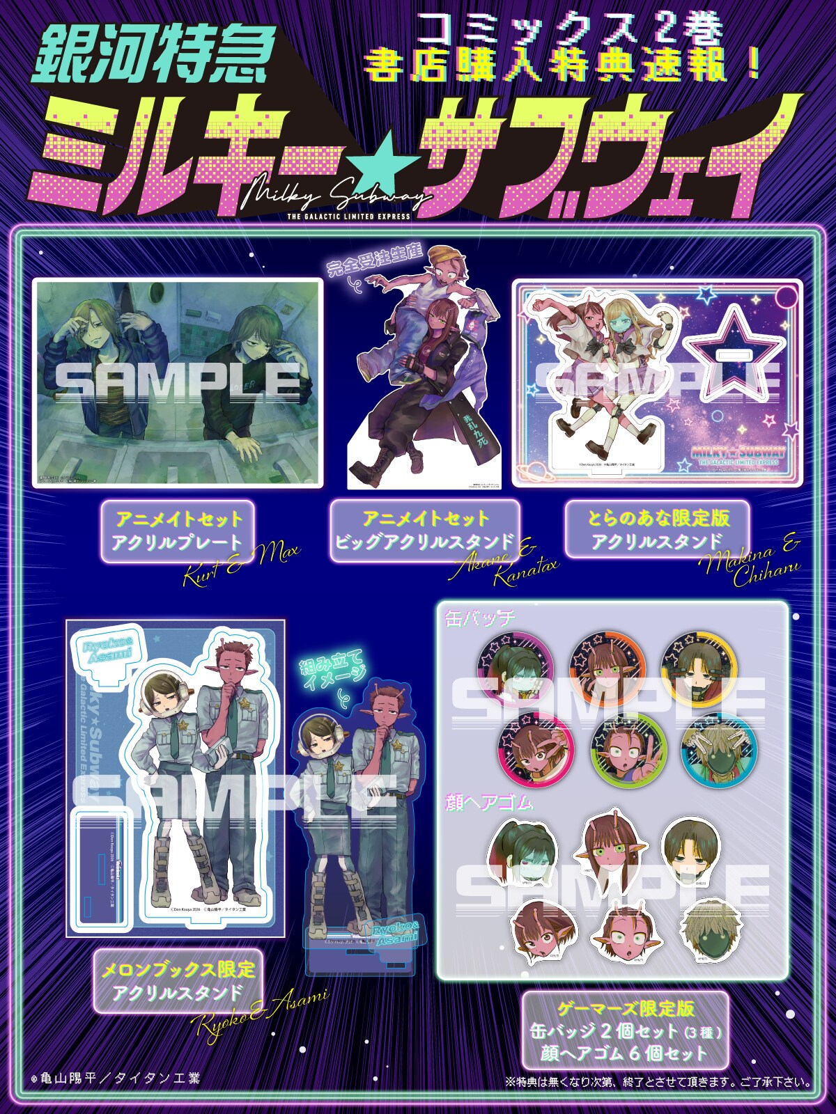マンガ版「ミルキー☆サブウェイ」2巻が発売、チハルとマキナが宣伝