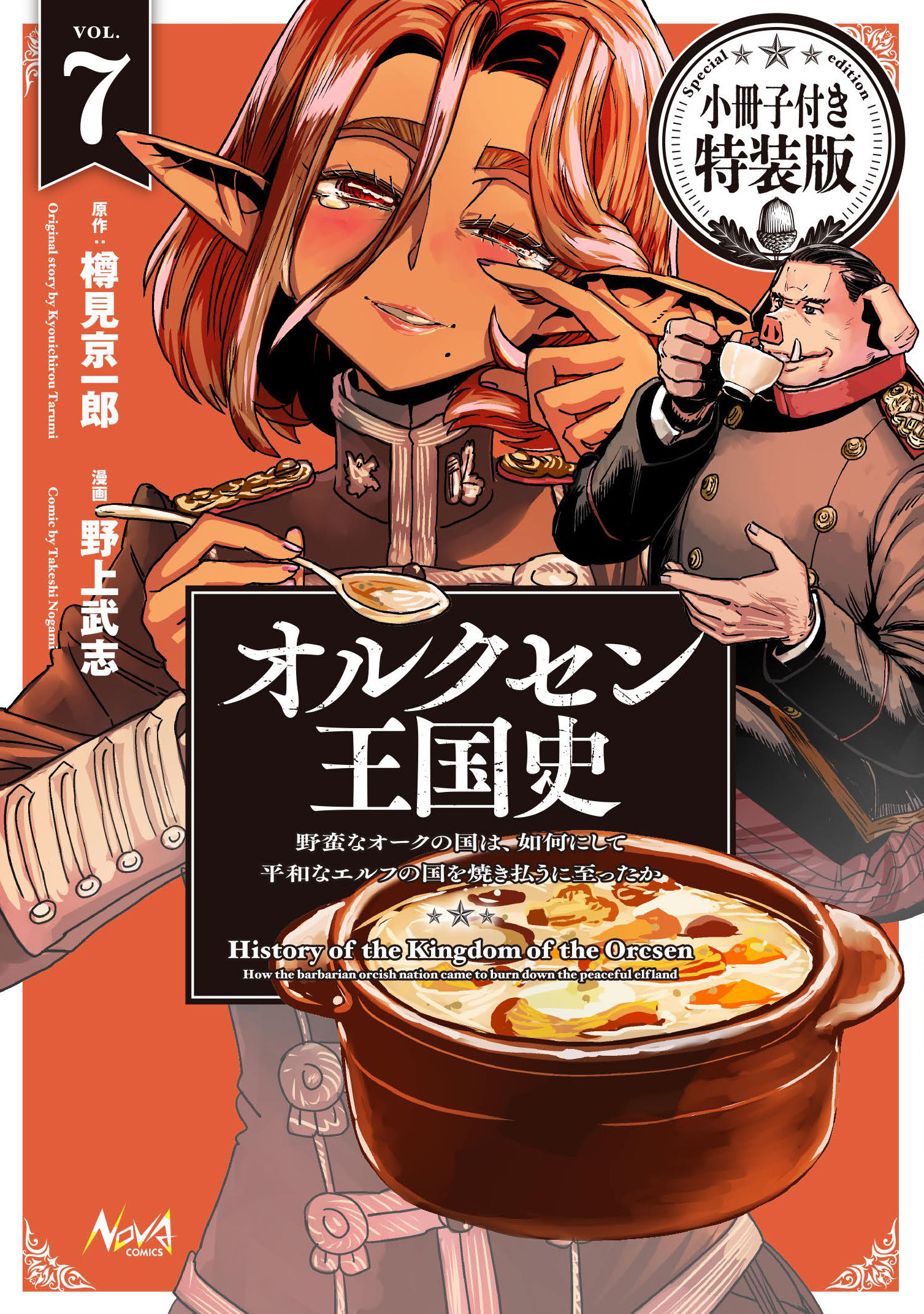 「オルクセン王国史」7巻が発売、描き下ろしマンガと小説収録の小冊子付き特装版も