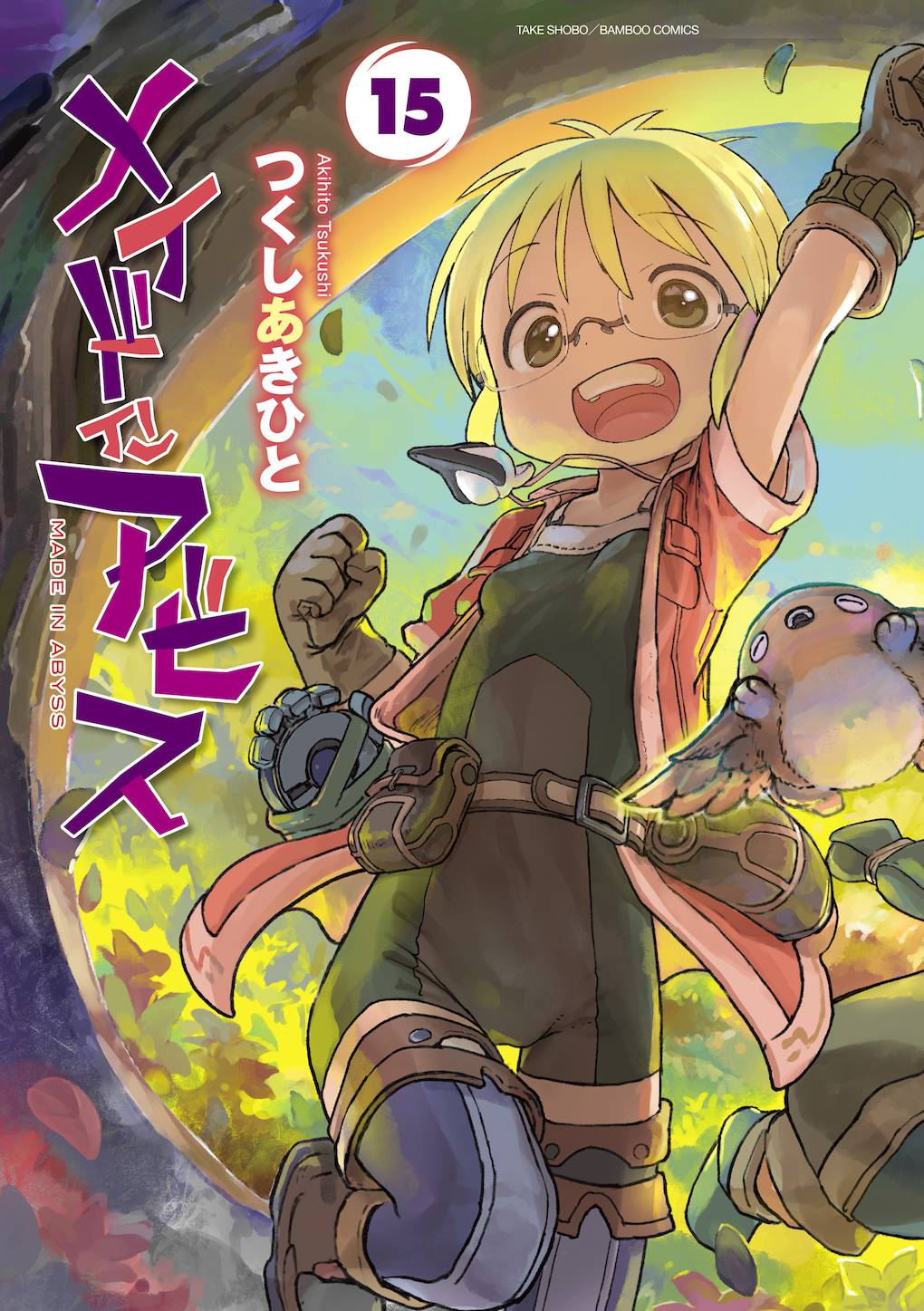 メイドインアビス」15巻が発売、紙単行本封入のRFタグを使った「よみ
