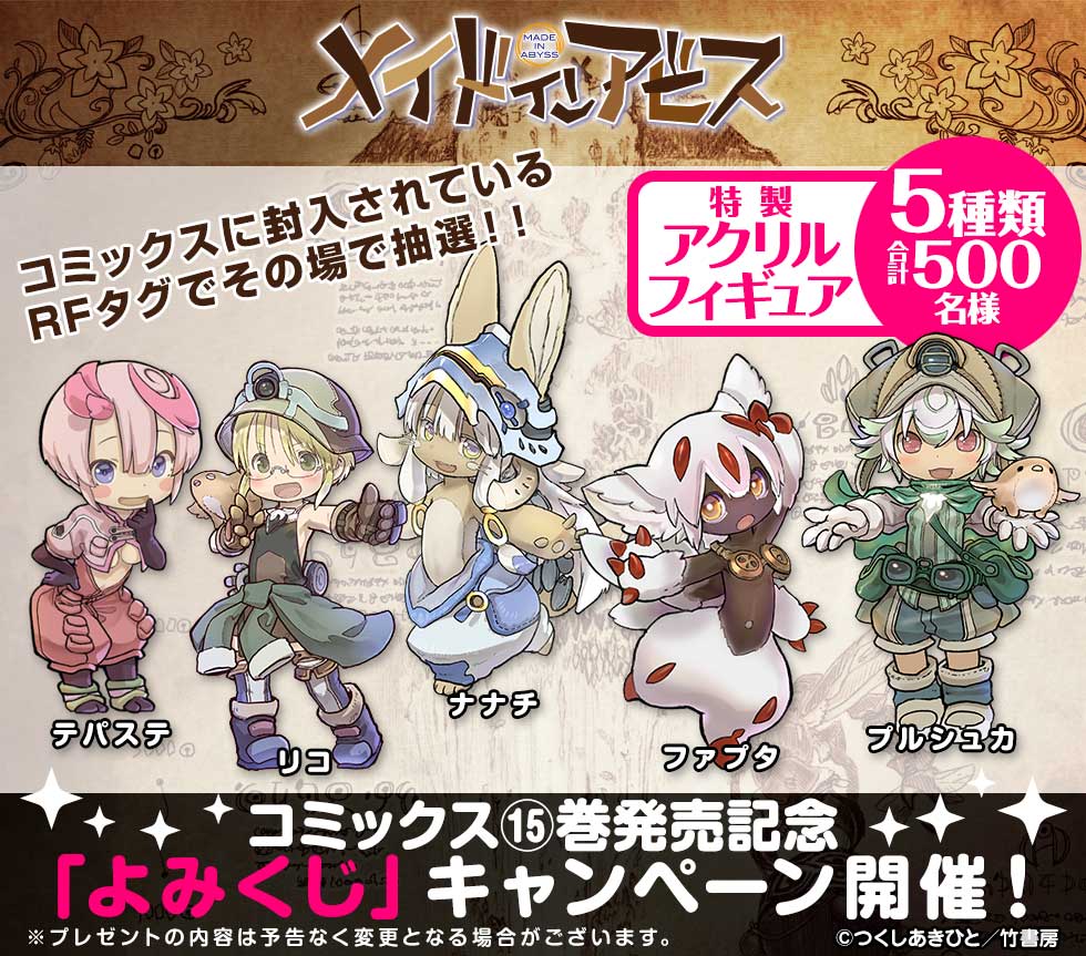 メイドインアビス」15巻が発売、紙単行本封入のRFタグを使った「よみ