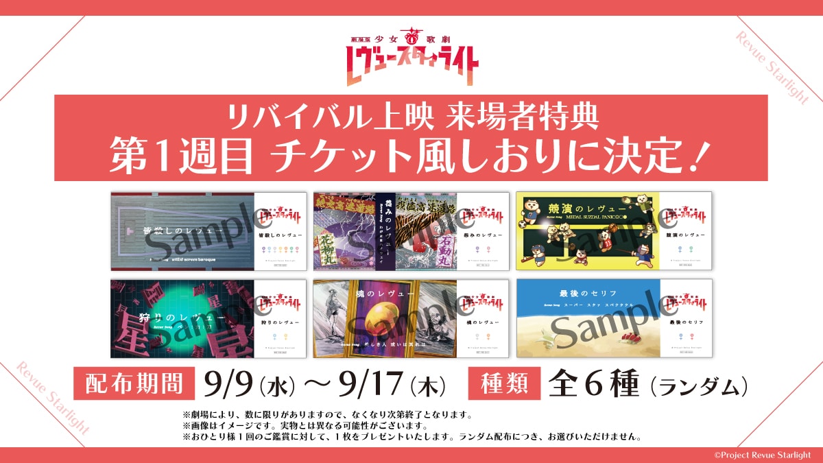 少女☆歌劇 レヴュースタァライト」9周年、劇場版を特典映像付きで
