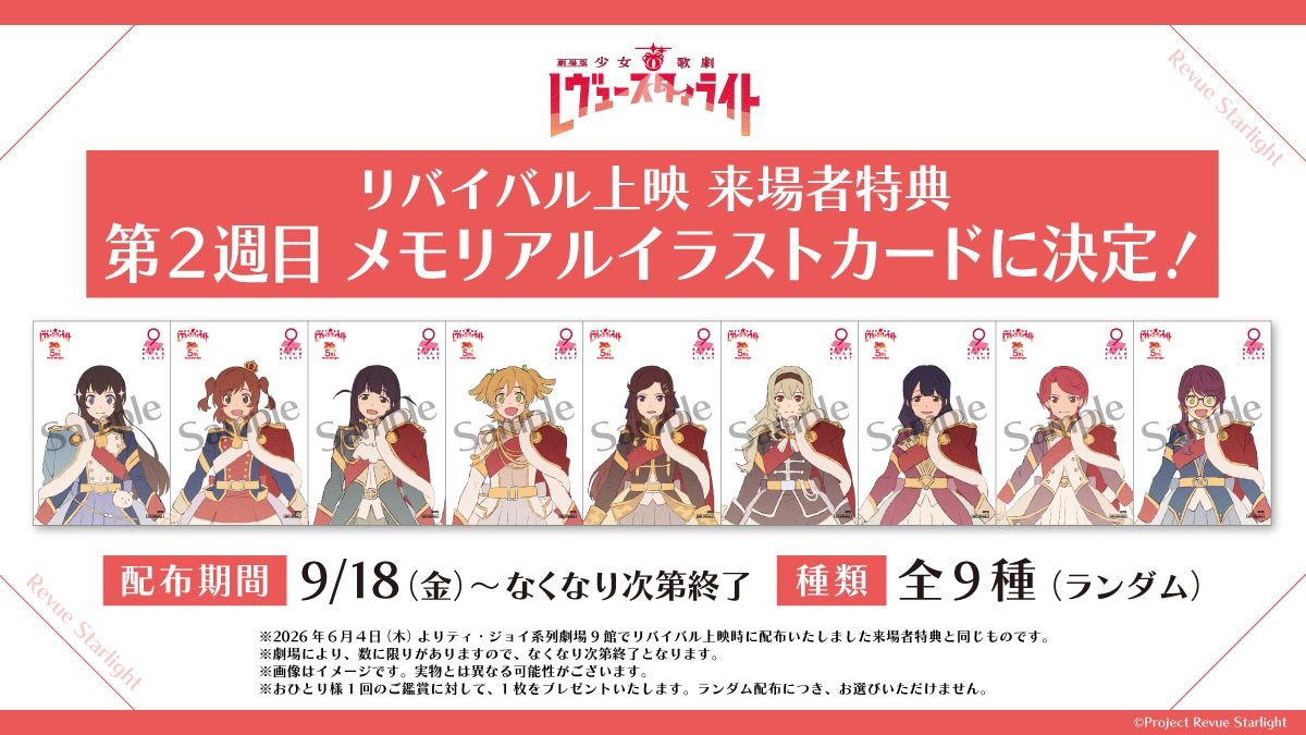 少女☆歌劇 レヴュースタァライト」9周年、劇場版を特典映像付きで