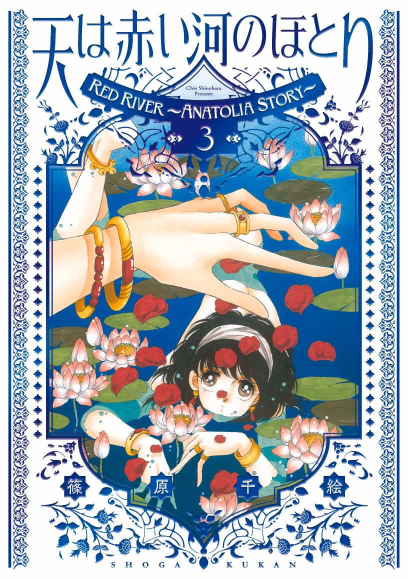 天は赤い河のほとり」愛蔵版全巻購入でアクスタ＆篠原千絵のメッセージ