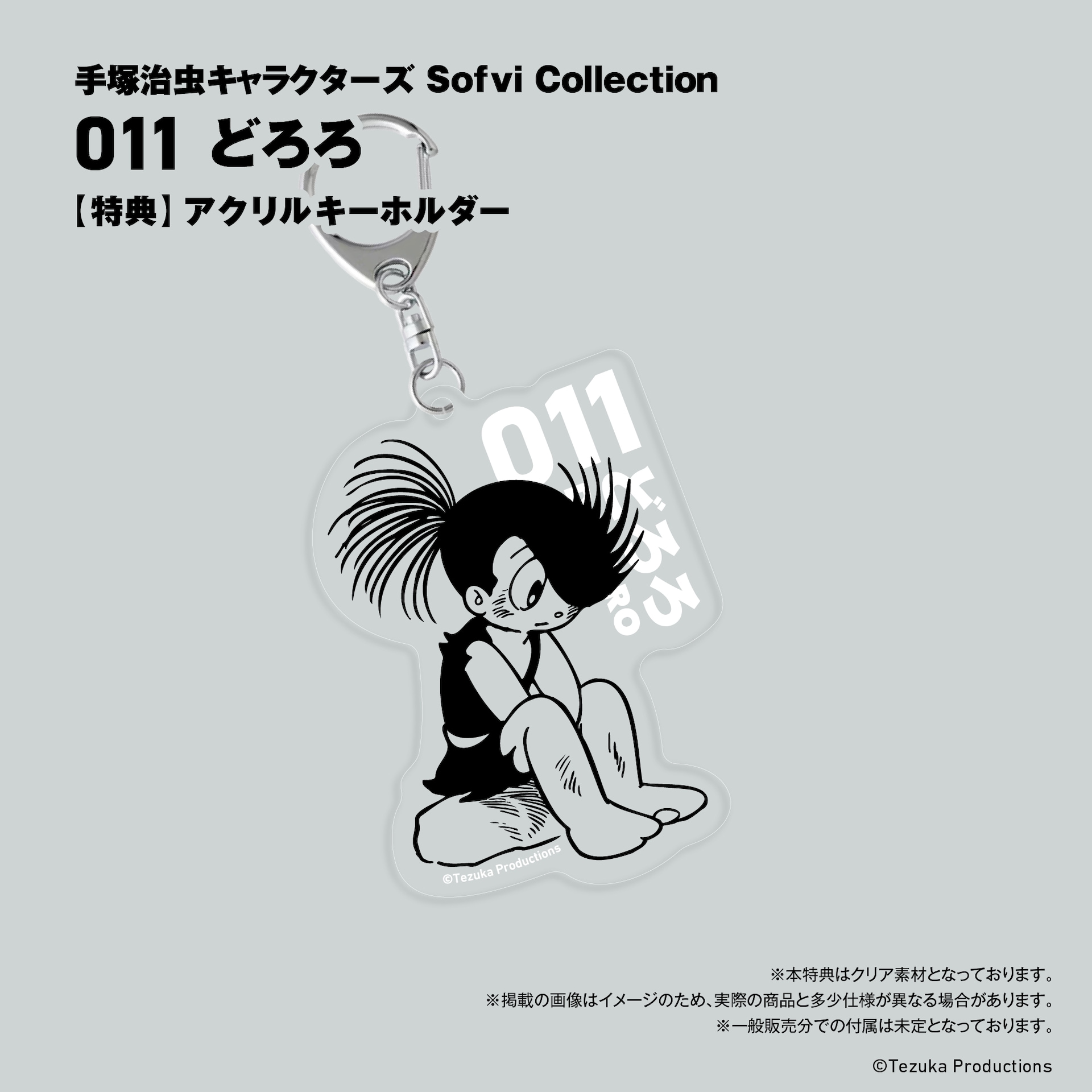 012 百鬼丸」の特典に用意された百鬼丸のアクリルキーホルダー [画像
