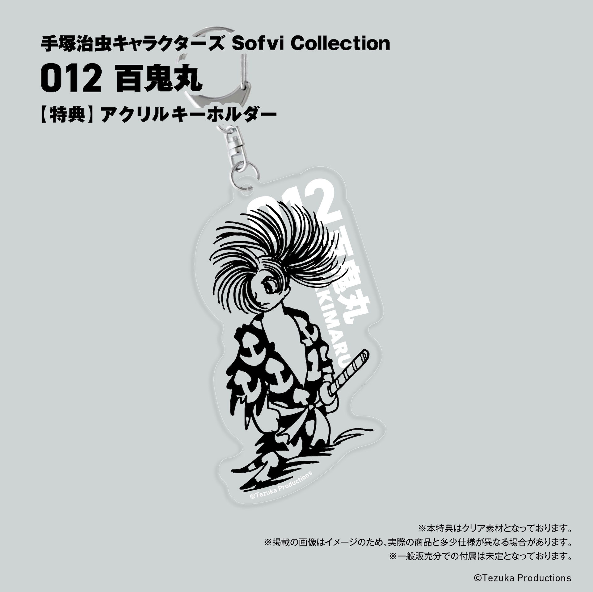 012 百鬼丸」の特典に用意された百鬼丸のアクリルキーホルダー [画像