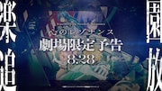 「楽園追放 心のレゾナンス」の限定予告映像、劇場版「まどか☆マギカ」開始前に上映