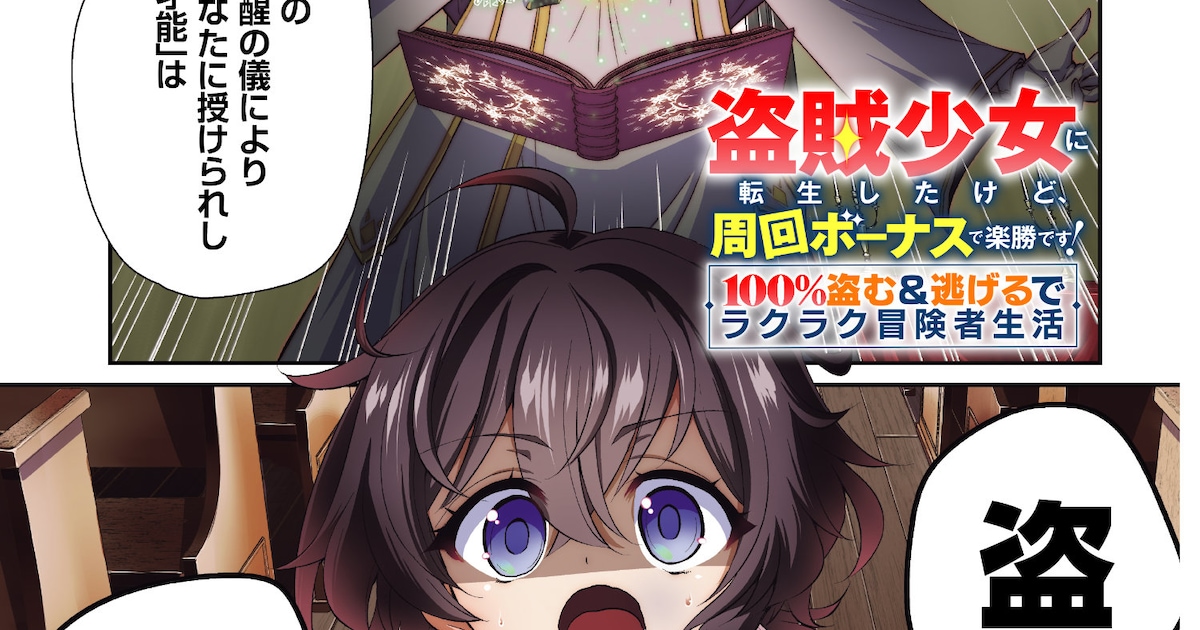 盗賊少女に転生したけど、周回ボーナスで楽勝です！ コミカライズがだいおうじで連載開始