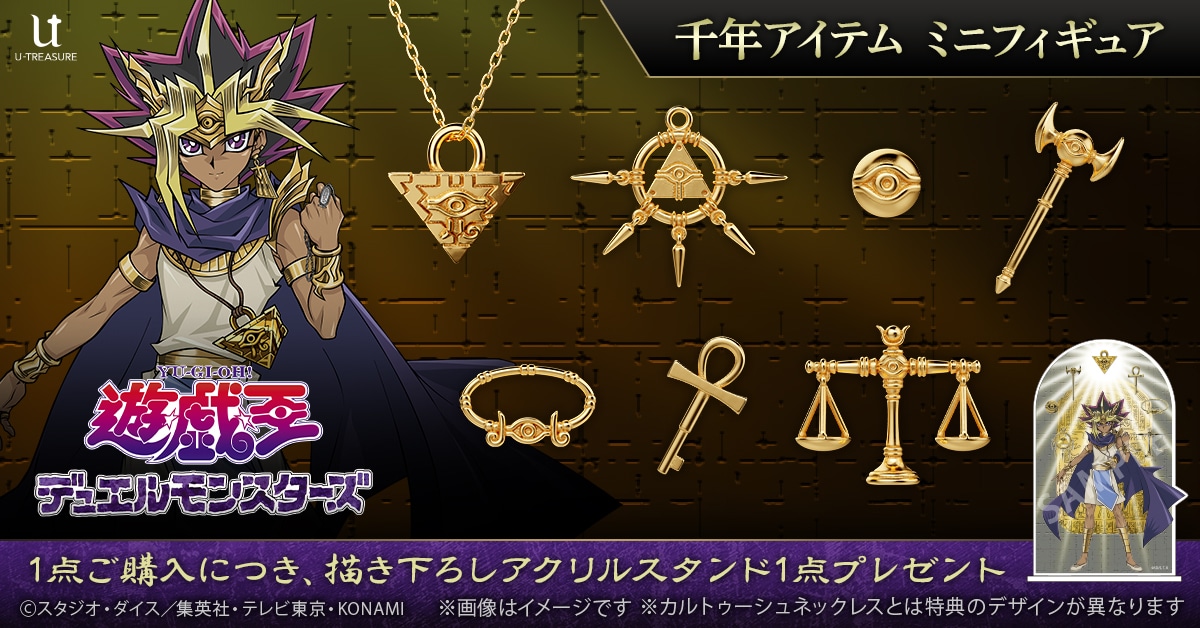 遊☆戯☆王」黄金に輝く千年アイテムがシルバー925製ミニフィギュアに