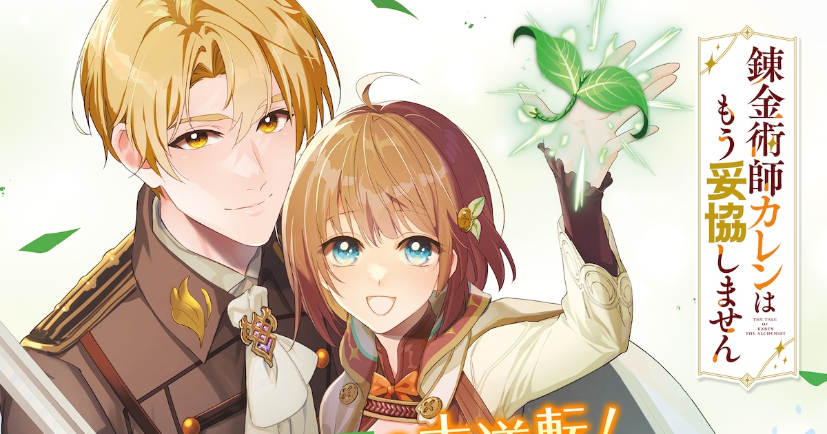 錬金術師カレンはもう妥協しません｜ガンガンONLINEで新連載スタート、転生少女が"妥協しない"人生を歩む異世界ファンタジー