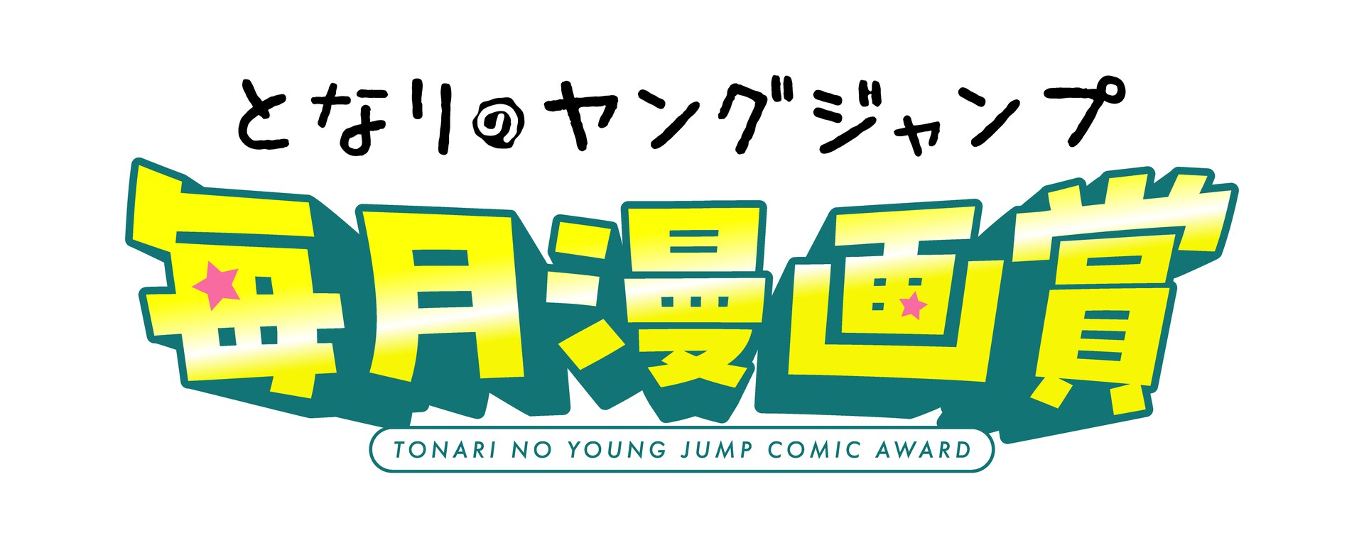 となりのヤングジャンプによる2つの才能発掘制度がスタート、最速1週間