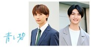 ろじ「青と碧」ドラマに草川直弥（ONE N' ONLY）、知念英和　10月から放送