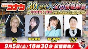 「名探偵コナン」特番で2時間SPの新情報、コナンは鳥人間コンテストのナビゲーターに