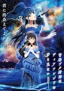 劇場アニメ「青春ブタ野郎はディアフレンドの夢を見ない」キービジュアル