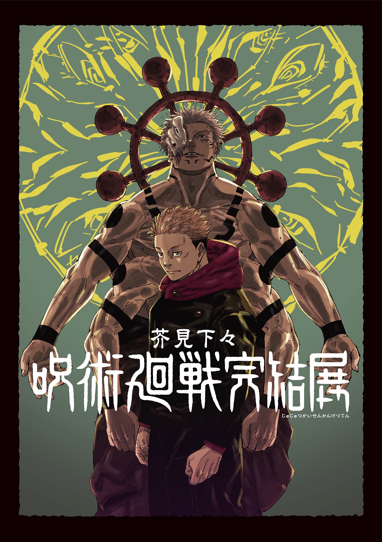 呪術廻戦』完結展」キービジュアル ©芥見下々／集英社 [画像ギャラリー