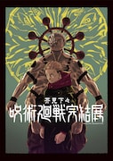 「『呪術廻戦』完結展」キービジュアル ©芥見下々／集英社