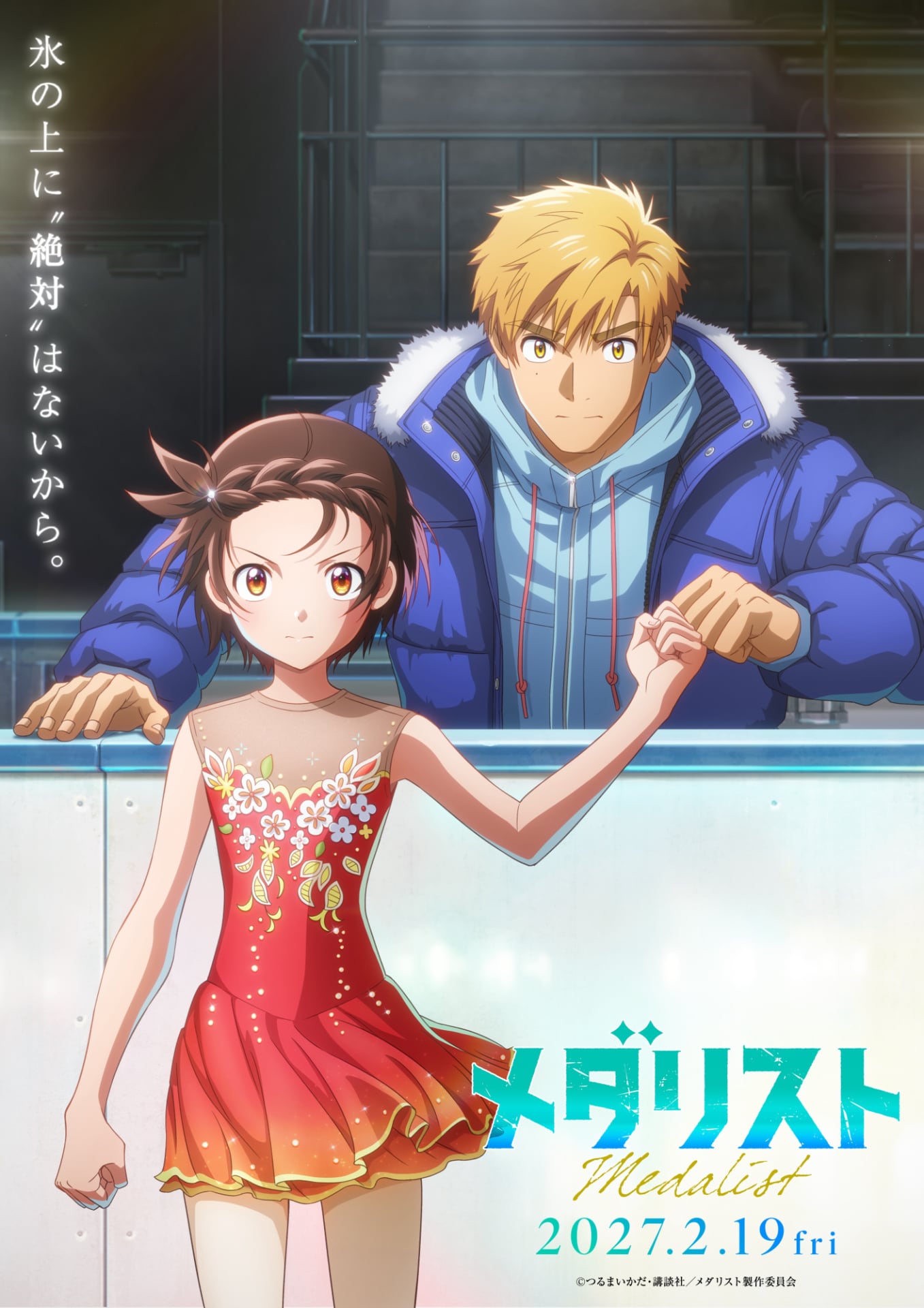 メタリスト 劇場版「メダリスト」2027年2月19日公開 特報映像、ティザービジュアル