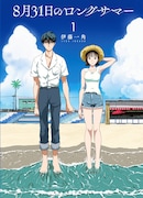 「8月31日のロングサマー」1巻