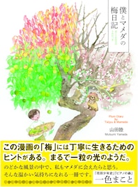 「ピアノの森」の一色まことも推薦、梅の木を巡る家族再生の物語「僕とマメダの梅日記」