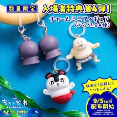 「映画ちいかわ」島二郎が入場者特典に初登場　第4弾は新しいチャームミニフィギュア