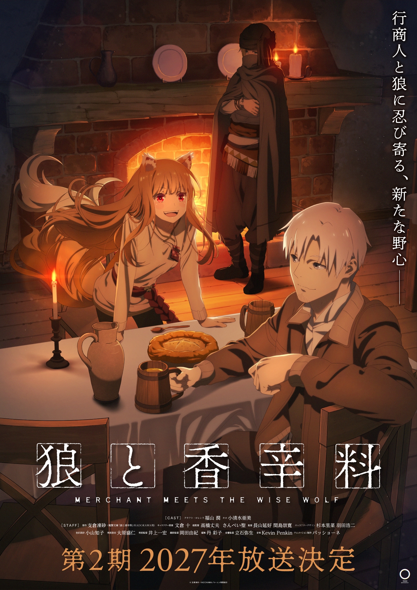 「狼と香辛料」第2期は2027年放送、新たなビジュアルに謎の行商人エーブ・ボランの姿