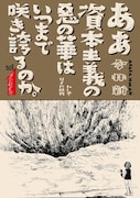 「ああ資本主義の悪の華はいつまで咲き誇るのか。」1巻