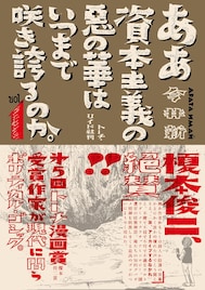 「俺たちの知的デバガメ精神を刺激しまくる」と榎本俊二が絶賛、今井新の新刊1巻