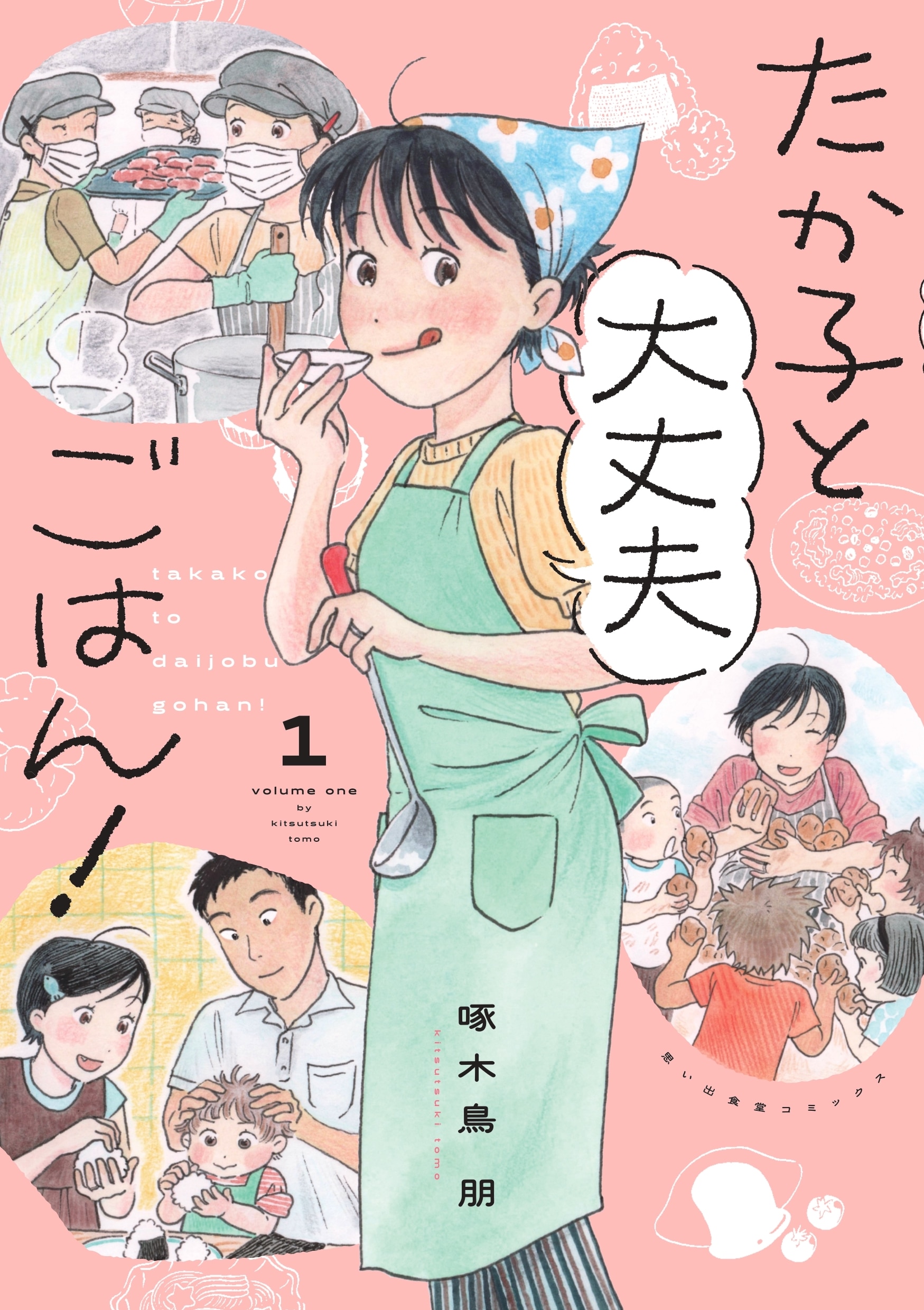 保育の現場、自身の子育てから子供の食について考える「たか子と大丈夫ごはん！」1巻