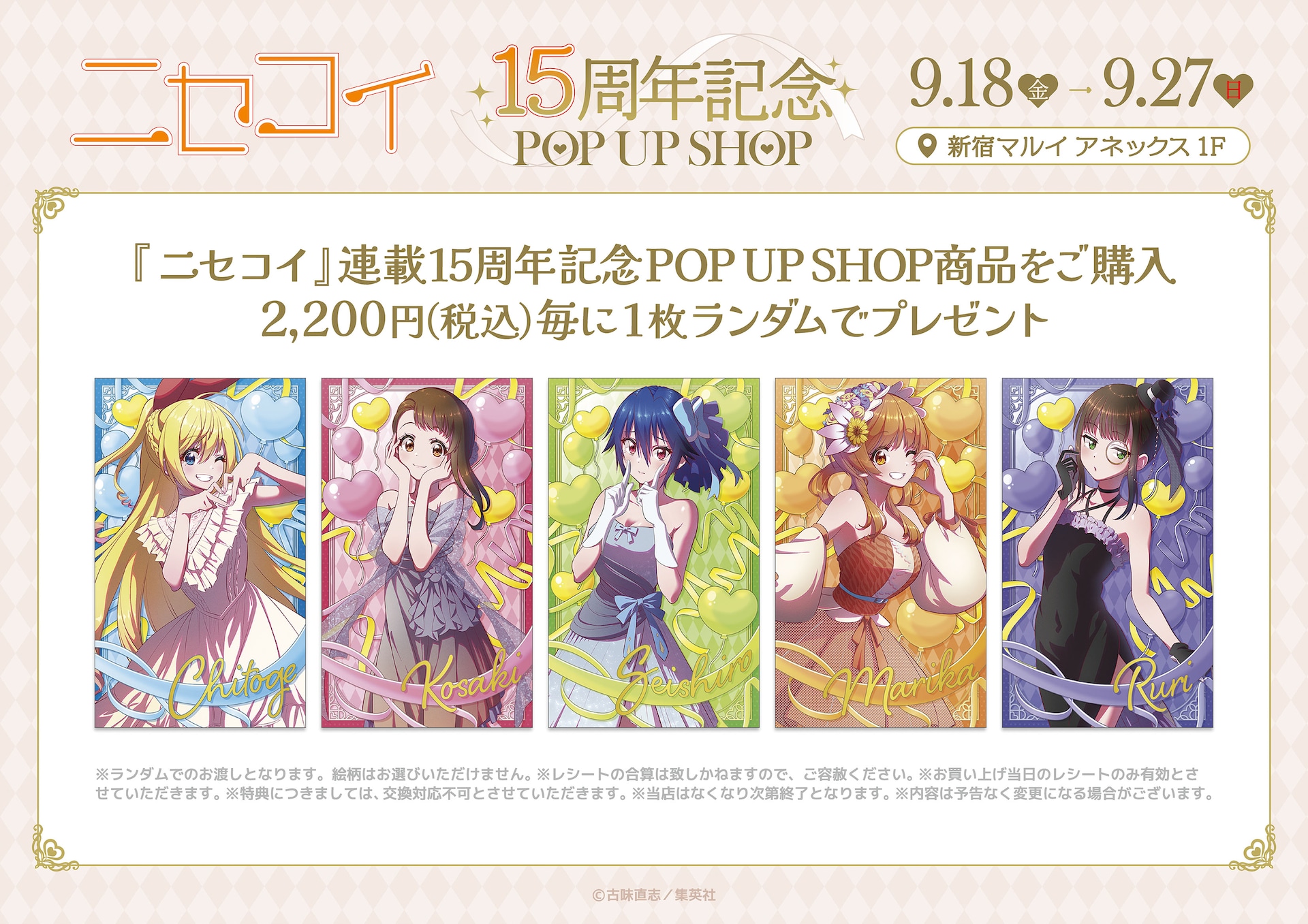 ニセコイ」15周年ショップが新宿で 古味直志が描き下ろした千棘らを
