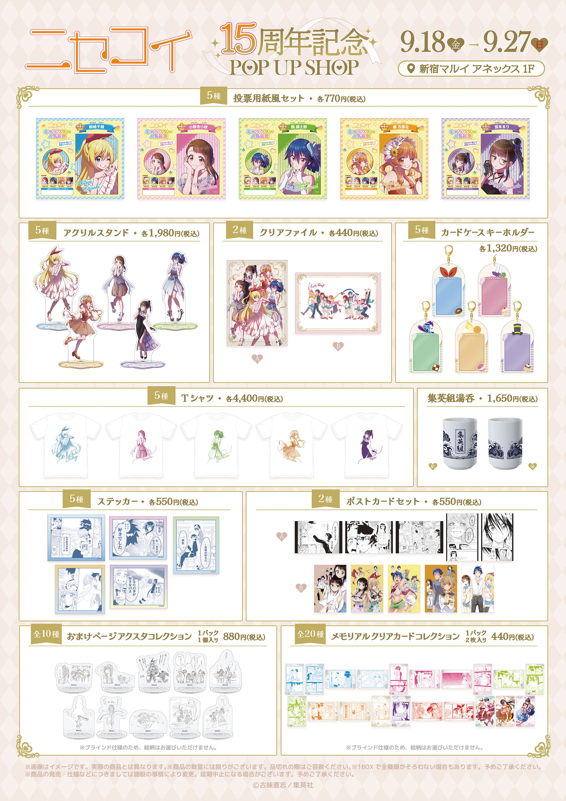 ニセコイ」15周年ショップが新宿で 古味直志が描き下ろした千棘らを