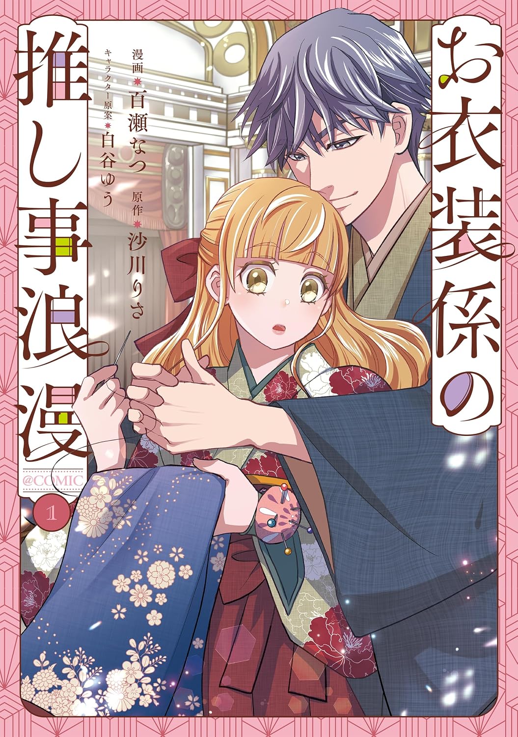 お前は俺の贔屓筋なんだろ？俺様男な天才役者と衣装係の契約結婚ラブストーリー1巻