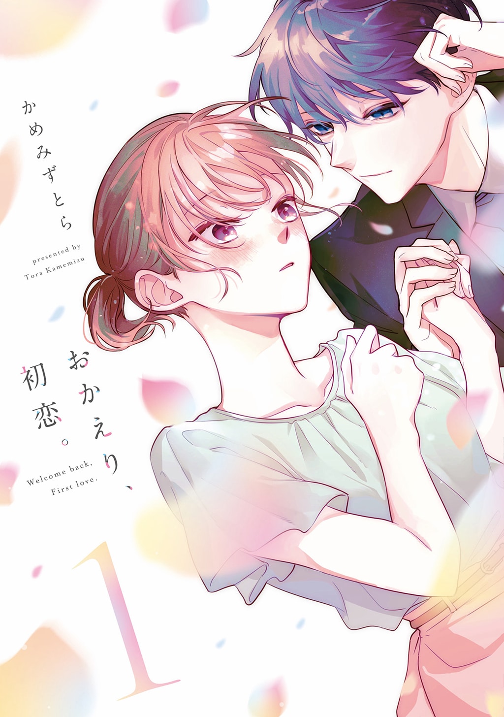 おかえり、初恋。」1巻 ©︎かめみずとら／ナンバーナイン [画像