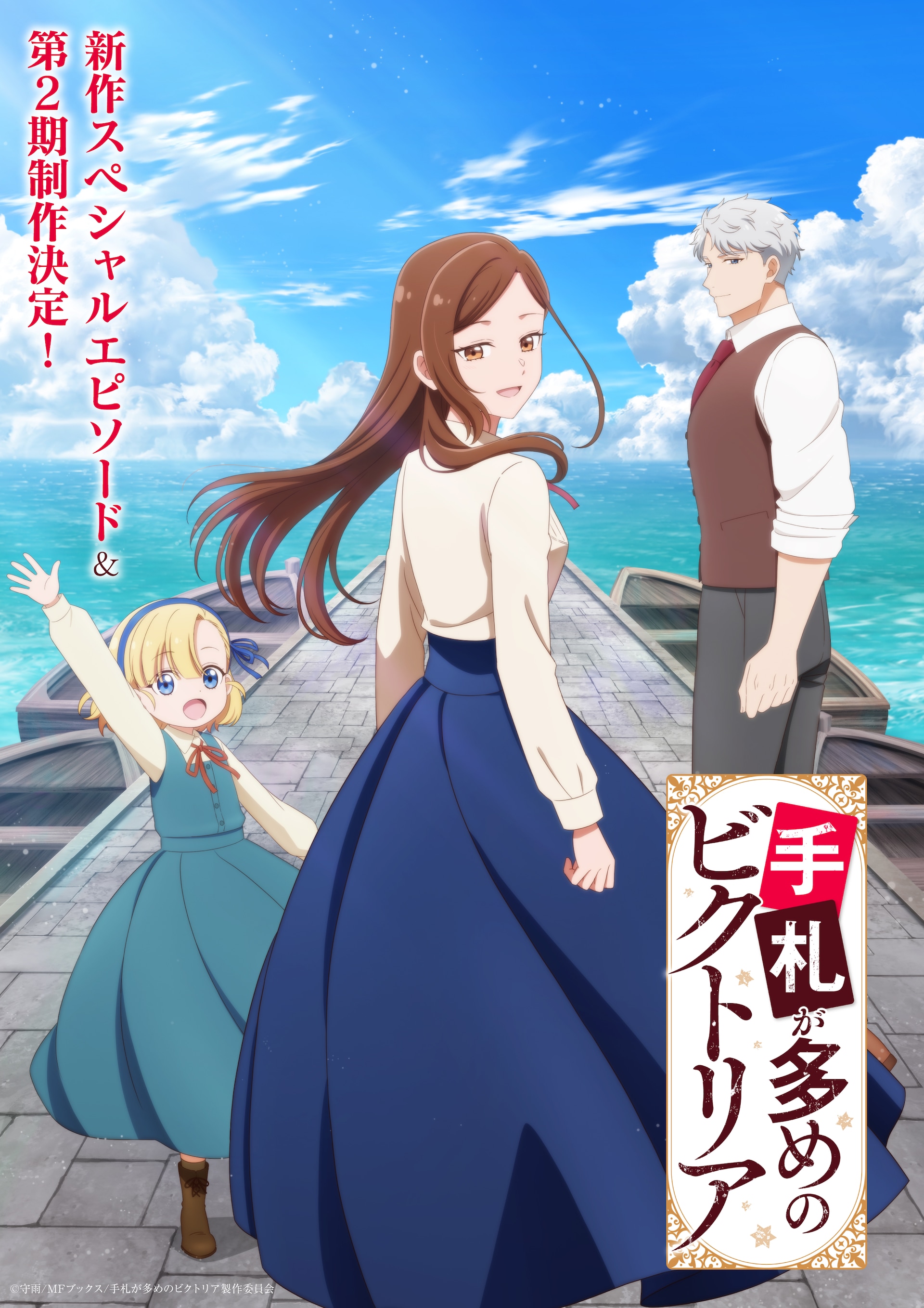 手札が多めのビクトリア」新作エピソード＆第2期制作決定、来週は