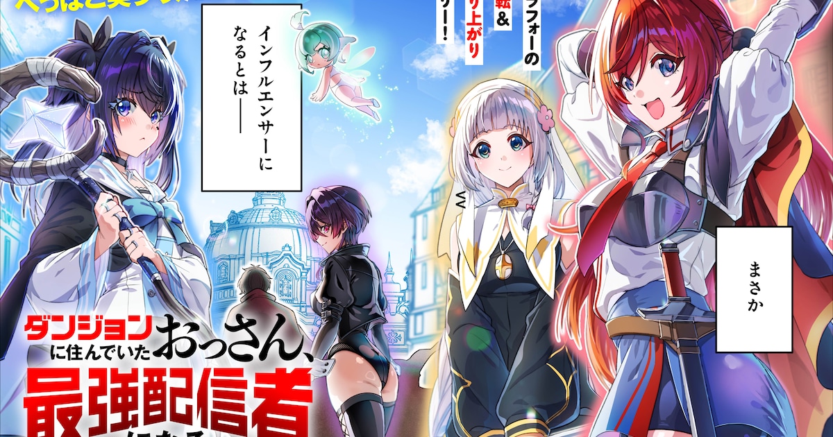 追放された「盗賊SSS」おっさんが最強配信者へ——「ダンジョンに住んでいたおっさん、最強配信者になる」コミカライズ連載開始