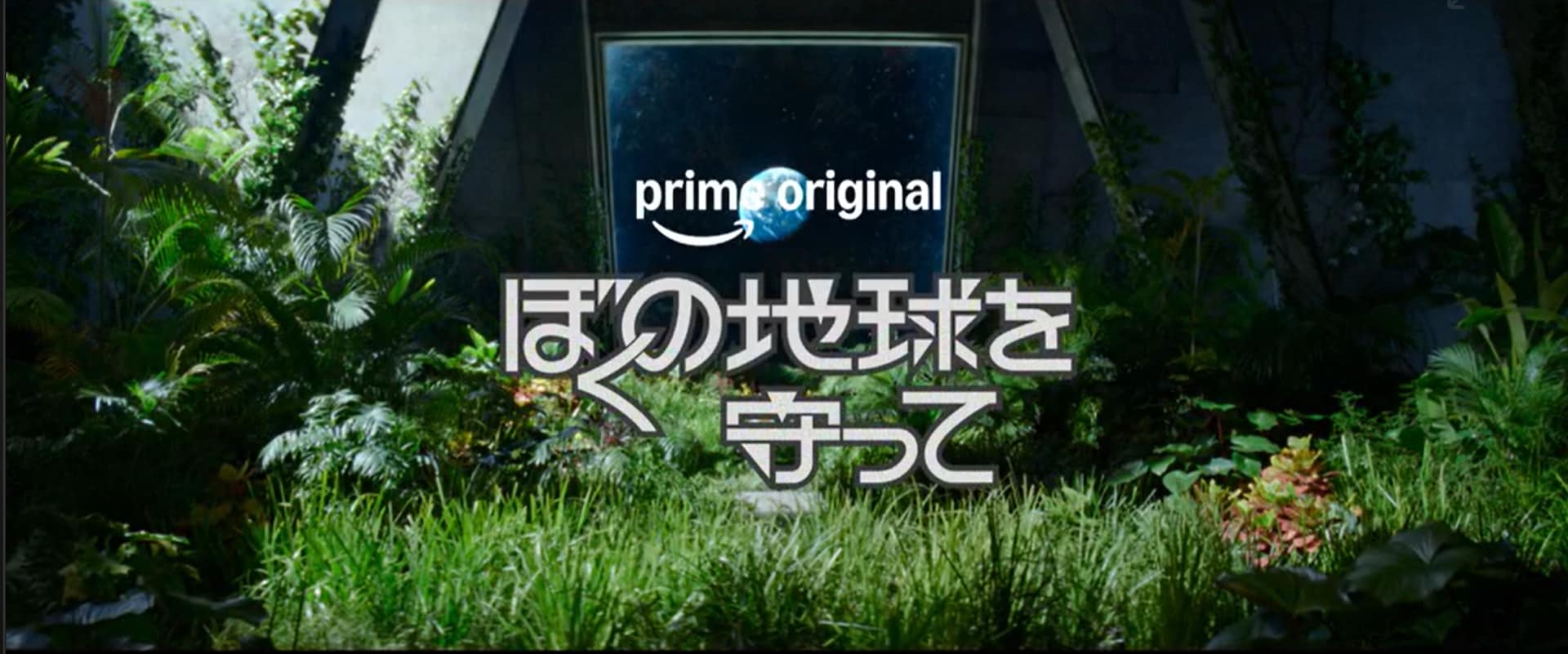 「ぼくの地球を守って」ティザー映像で広瀬アリス演じる木蓮が初公開