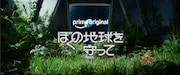 ドラマ「ぼくの地球を守って」スーパーティザー映像より