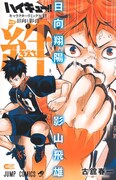 「ハイキュー!!」キャラの“絆”にフォーカスした単行本、第1弾は「日向と影山」