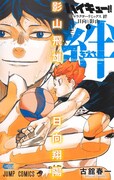 「ハイキュー!! キャラクターリミックス 絆 日向と影山」下巻