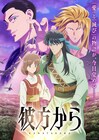 「彼方から」の追加キャスト＆キービジュアル、本PV　OPはゲンジブ、EDは名無し之太郎