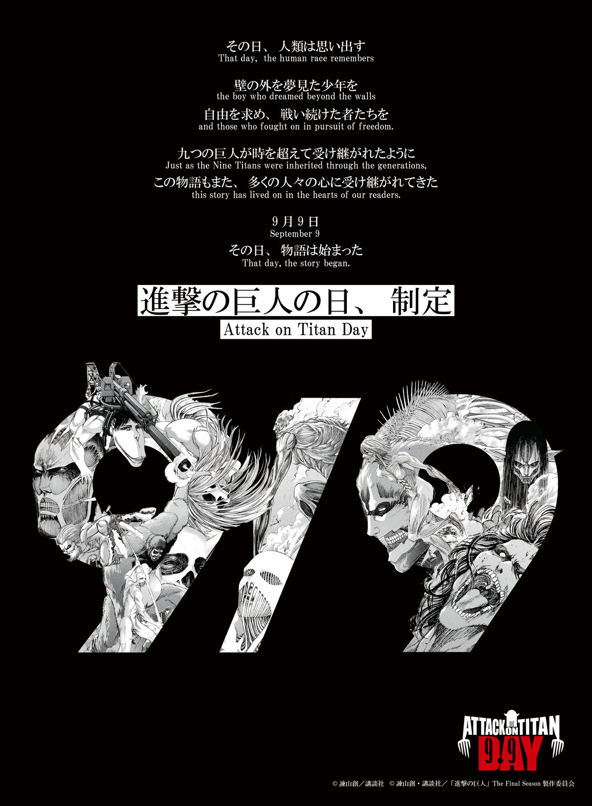 9月9日が「進撃の巨人の日」に正式制定！記念日にマガポケで無料公開