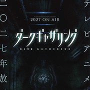 「ダークギャザリング」第2期、2027年放送開始　Aダムの霊を収めたホラービジュアル