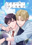 ライトアニメ「アオハル・ワンスモア」ビジュアル ©宮田トヲル・シュークリーム／「アオハル・ワンスモア」製作委員会