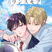 宮田トヲルのBL「アオハル・ワンスモア」がライトアニメ化