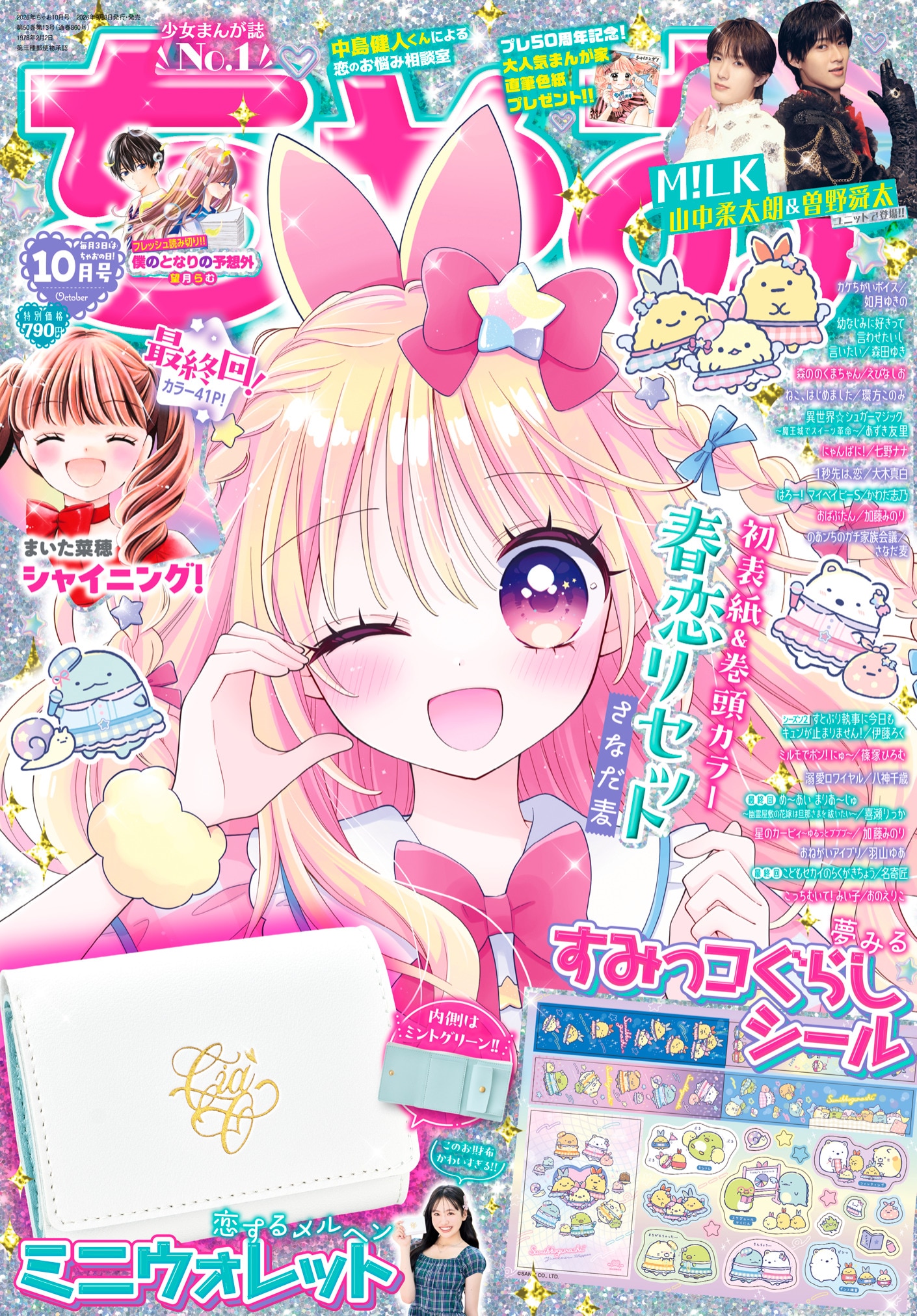 まいた菜穂「シャイニング！」ちゃおで完結、新連載は早くも年末