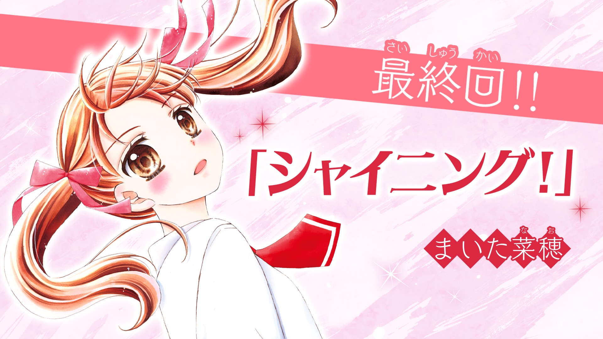 まいた菜穂「シャイニング！」ちゃおで完結、新連載は早くも年末スタート