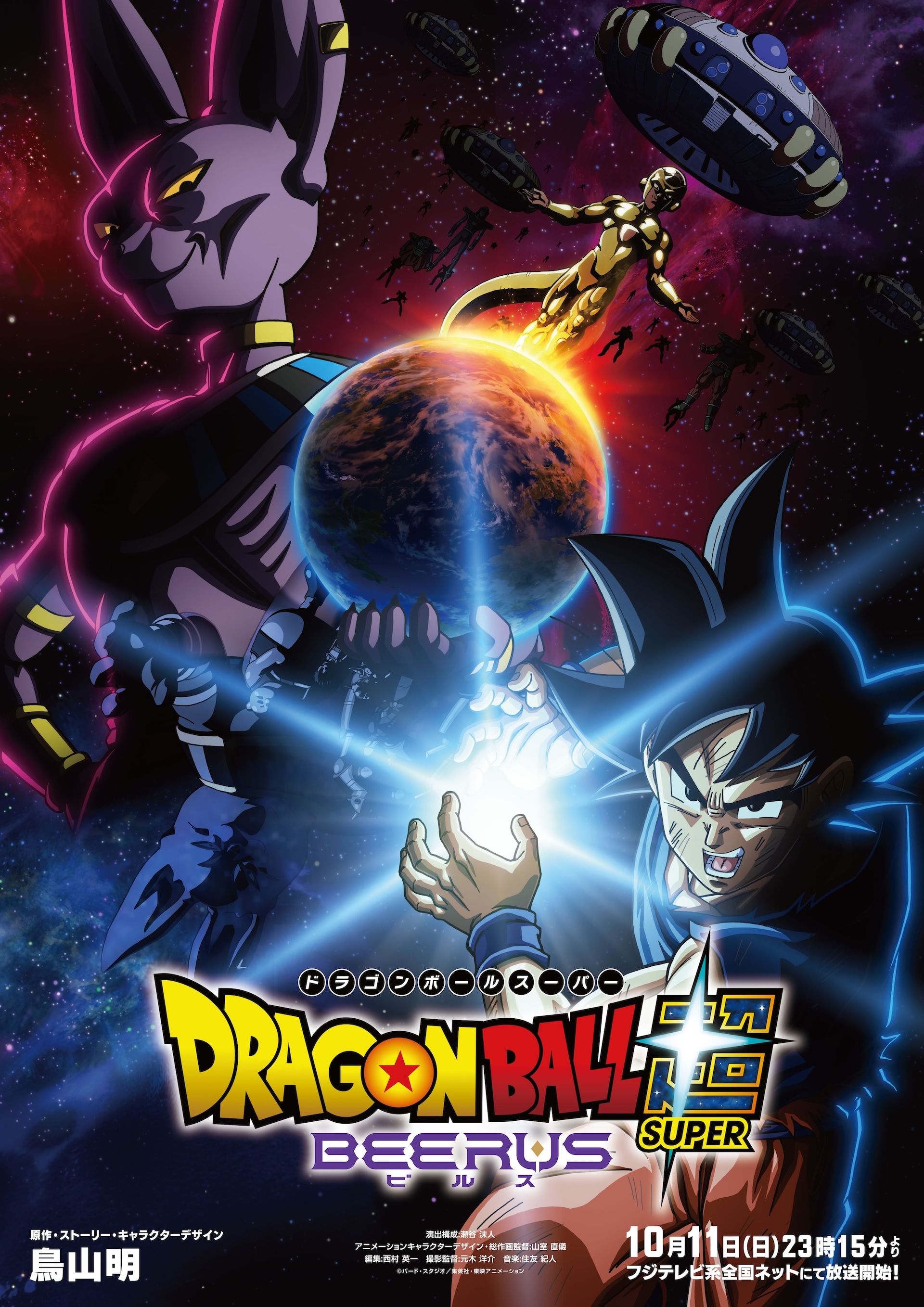 ドラゴンボール超 ビルス」の“超（スーパー）開幕ビジュアル” [画像